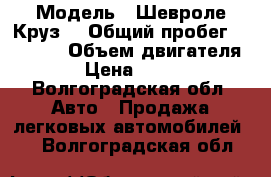  › Модель ­ Шевроле Круз  › Общий пробег ­ 28 300 › Объем двигателя ­ 16 › Цена ­ 570 000 - Волгоградская обл. Авто » Продажа легковых автомобилей   . Волгоградская обл.